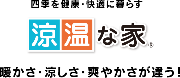 涼温な家