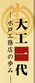 大工一代　水戸工務店の歩み