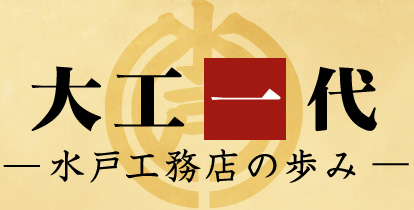 大工一代　水戸工務店の歩み