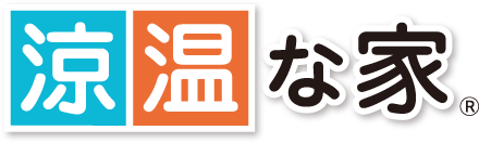 涼温な家