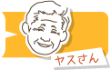 ヤスさん