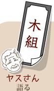 木組