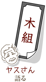 木組