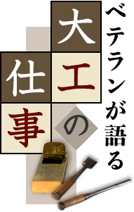 ベテランが語る大工の仕事
